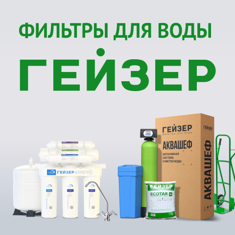 Фильтры для воды «Гейзер»