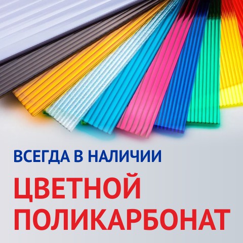 Всегда в наличии поликарбонат