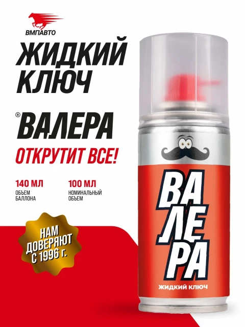 Жидкий ключ ВАЛЕРА 140мл. аэразоль