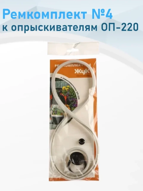 Ремкомплект №4 к опрыскивателям ОП-220